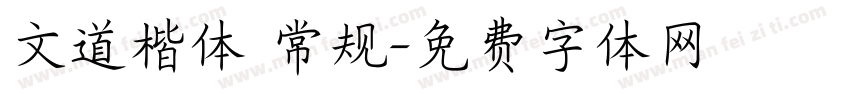 文道楷体 常规字体转换